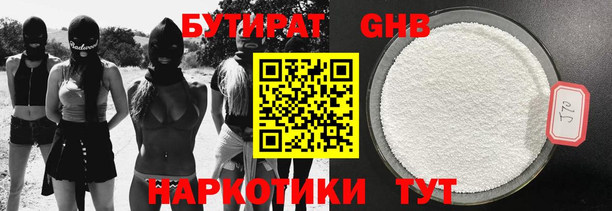 БУТИРАТ  Вход с VPN  Ивантеевка  Бутират бутандиол 