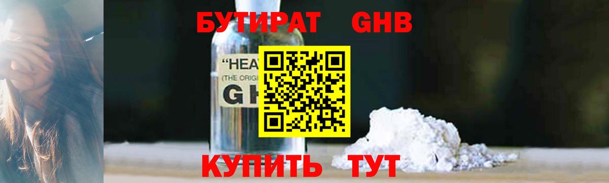 Бутират GHB  Ивантеевка 