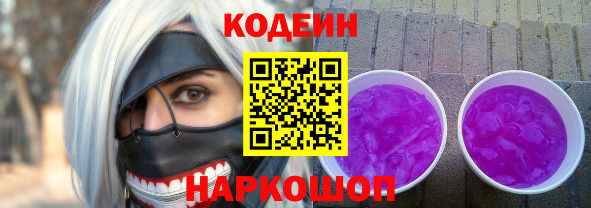Кодеин Purple Drank  Codein Purple Drank  Ивантеевка  Вход с VPN 