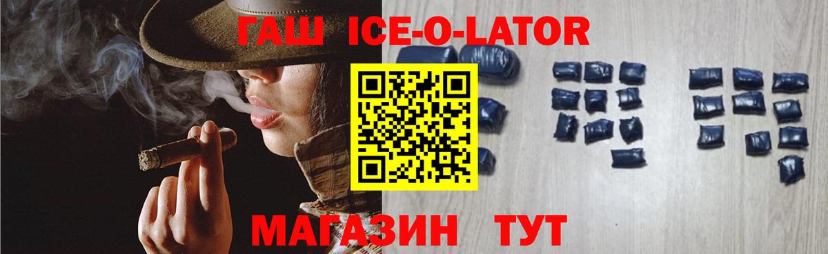 ГАШИШ ice o lator Ивантеевка